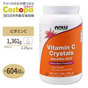 ナウフーズ ビタミンC クリスタル パウダー 1,361g NOW Foods Vitamin C Crystals Ascorbic Acid