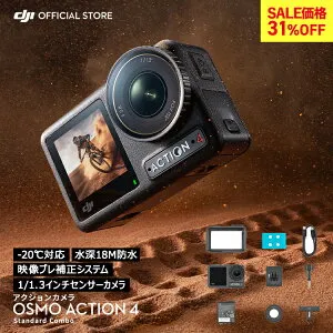 31%OFF! アクションカメラ ウェアラブルカメラ DJI Osmo Action 4 Standard Combo スタンダードコンボ OA4 Action4 オズモアクション 4K/120fps 縦向き撮影 防水 耐寒性 長時間駆動バッテリー Vlog 1/1.3インチセ