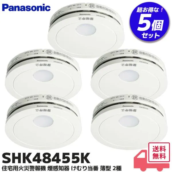 SHK48455K 5個セット 住宅用火災警報器 ( 煙式火災報知器 ）パナソニック 煙当番薄型 電池有・移報無 ( SHK48455後継機種 )