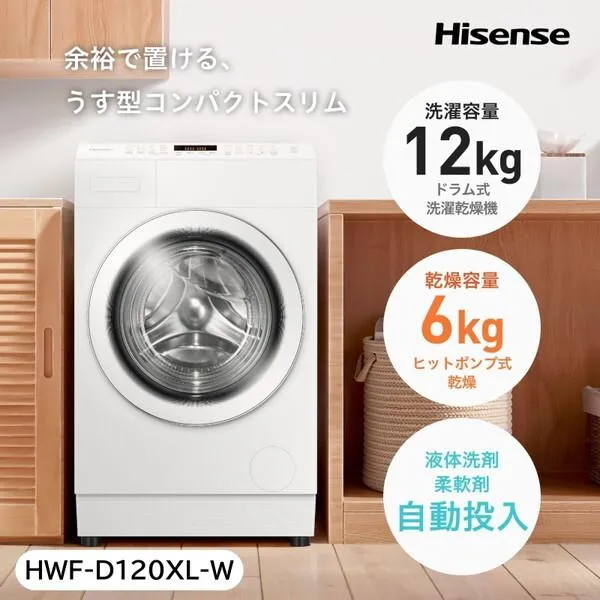 洗濯機 ドラム式 12kg ドラム式洗濯乾燥機 ハイセンス HWF-D120XL-W ホワイト 洗濯機12kg 乾燥機6kg 左開き Hisense 新生活