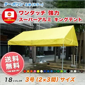 強力 スーパーアルミキングテント 3号 2間×3間 カラーターポリン 3.55m×5.31m カラー天幕 組立式 パイプテント テント 軽量 イベント 運動会 学校 自治会 集会 簡単 組み立て ワンタッチ