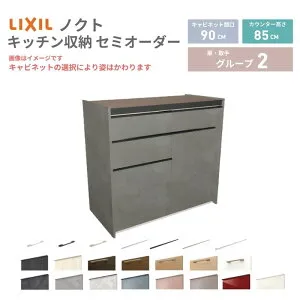 26年新モデル カップボード ノクト 食器棚 間口90cm(45+45)cm 壁付型 フロアキャビネット カウンター高さ85cm 奥行45cm W900mm LIXIL リクシル グループ2 カスタム セミオーダー 自由プラン 建材屋
