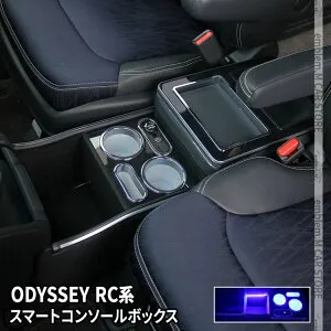 ＼期間限定★全品対象10%OFFクーポン有／オデッセイ RC系 コンソールボックス コンソール スマートコンソールボックス 車 収納 カー用品 前後期対応 HONDA ODYSSEY「conss」