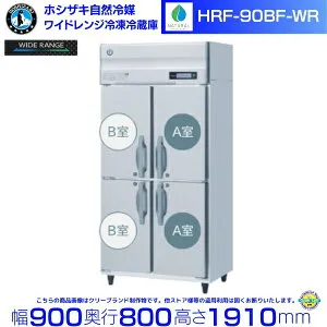 ホシザキ ワイドレンジ冷凍冷蔵庫 HRF-90BF-WR 自然冷媒 冷凍⇔冷蔵切替可能 -25℃～12℃