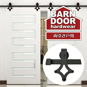室内ドア バーンドア 片引き戸 トラック レールキット 菱型 菱形 ダイヤモンド デザイン 4～16ft（1,220～4,880mm）側面固定 アウトセット スライド 横開き 建具 扉 ドア 戸 上吊 吊り戸 吊車 滑車