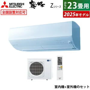 【返品OK!条件付】エアコン 23畳用 三菱電機 7.1kW 200V 霧ヶ峰 Zシリーズ 2025年モデル MSZ-ZW7125S-W-SET ピュアホワイト 23畳用エアコン クーラー フィルターお掃除 ムーブアイmirA.I.＋ エモコアイ 省