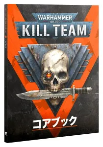 【2024年10月5日発売】【新品】『日本語版』キルチーム：コアブック [ウォーハンマー40,000] (Warhammer 40,000: KILL TEAM: CORE BOOK (JAPANESE))【あす楽対応】