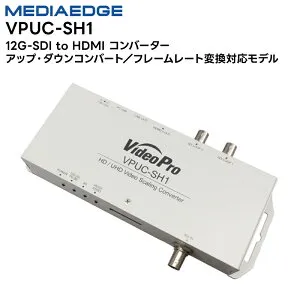 【取り寄せ商品】 VPUC-SH1 12G-SDI to HDMI コンバーター アップ・ダウンコンバート／フレームレート変換対応モデル MEDIAEDGE 変換器 【キャンセル不可】