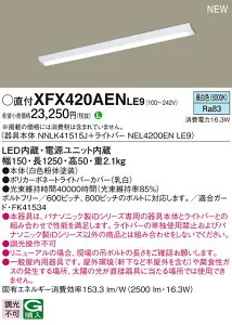 パナソニック XFX420AENLE9 (NEL4200ENLE9+NNLK41515J)