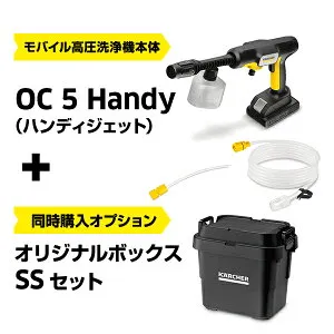 【エントリーで当店P5倍】【公式】【話題】モバイル 高圧洗浄機 OC 5 Handy（ハンディジェット）ケルヒャー コードレス ハンディ コンパクト compact Karcher ペットボトル給水可
