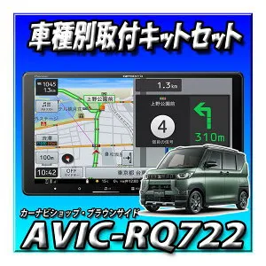 【4点セット販売】 AVIC-RQ722＋デリカミニ旧型・マルチアラウンドモニター付車用 取付キット＋カーナビ連動ETC2.0 ND-ETCS2＋物損付き延長保証セット 9インチ