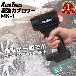超強力 ブロワー 充電式 エアロツールズ MK-1 Aero Tools 洗車 強力 超強力 ターボ MAKITA対応 マキタバッテリー対応 充電式 18V 9Ah 6Ah 3Ah 小型 ミニ 暴風 ブロア ブロアー 軽量