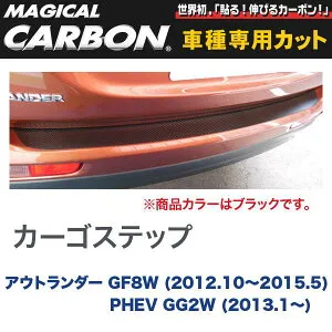 カーゴステップ マジカルカーボン ブラック アウトランダー GF8W (2012.10～2015.5)/PHEV GG2W (～2015.6)/HASEPRO/ハセプロ：CCSM-5