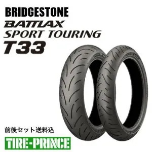 ◎メーカー取寄品◎前後セット送料込み 120/70ZR17 M/C (58W) 160/60ZR17 M/C (69W) ブリヂストン バトラックス T33 BRIDGESTONE BATTLAX SPORT TOURING 新品バイク用タイヤ