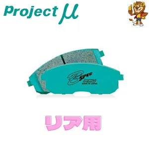 プロジェクトミュー ブレーキパッド B SPEC リア左右 NISSAN スカイライン ZV37/YV37 14/06～19/09 R209