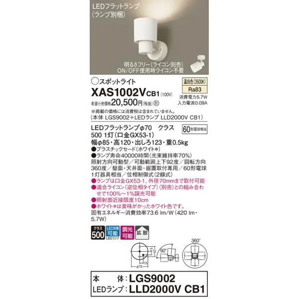 【ご注文合計25,001円以上送料無料】Ｔ区分 パナソニック XAS1002VCB1 『LGS9002＋LLD2000VCB1』（ランプ別梱包） スポットライト LED
