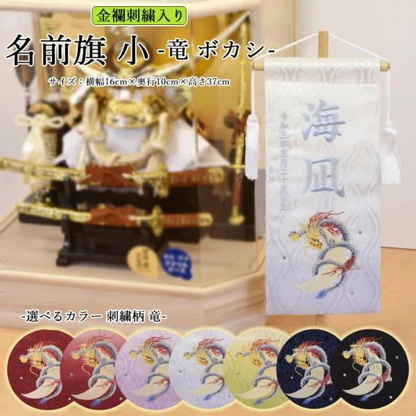 五月人形 名前旗 虎 旗 5月人形 龍 竜 ryu 刺繍名入れ代込 台座付 コンパクト 選べるタイプ 黒 青 緑 紫 あずき 紺 エンジ おしゃれ 4/19までの注文で5/5着可能