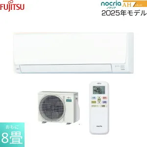 AS-AH255S 富士通ゼネラル FUJITSU ルームエアコン 2025年モデル nocria ノクリア AHシリーズ 100V電源タイプ 冷暖房時おもに8畳用 送料無料()