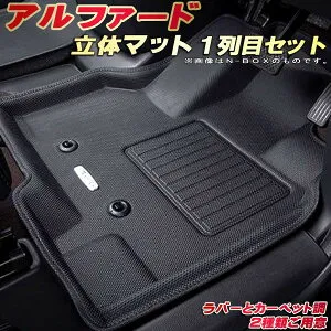 アルファード フロアマット 1列目セット 40系/30系 トヨタ クラッツィオ Clazzio new立体マット 防水ラバーマット フロアマットアルファード カーマット足マット 運転席・助手席セット