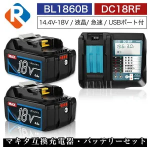 BL1860B 2個 DC18RF マキタ 互換 バッテリー 充電器 セット 18v 6.0Ah 6000mAh リチウムイオン 蓄電池 14.4v 18v 充電器 インパクトドライバー ドリル 草刈機 ブロワー 電動工具 ハンディー クリーナー コ