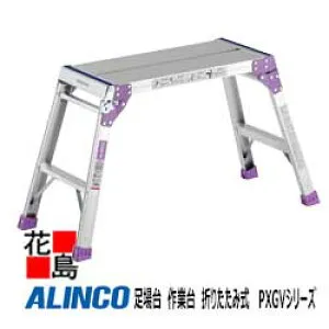 アルインコ ALINCO 足場台 作業台 折りたたみ式 PXGVシリーズ【PXGV-910FK】天板高：0.80m 天板寸：300x881mm 設置寸法：453x1391mm 5.3kg 軽量 足裏関知板機能【代引き不可】【送料無料は