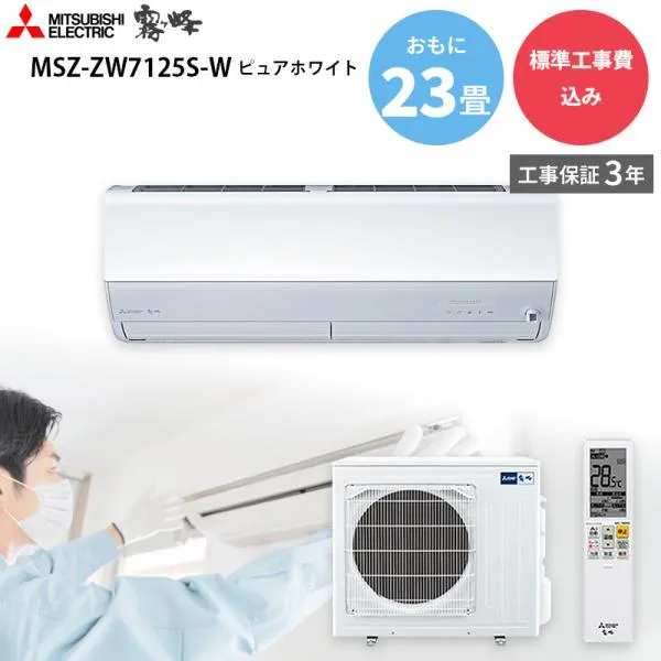 三菱電機 MITSUBISHI GBFT Online限定 標準工事費込み 霧ヶ峰 Zシリーズ エアコン MSZ-ZW7125S-W ピュアホワイト 主に23畳用 7.1kW 200V