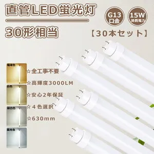 【特売30本】送料無料 全工事不要 直管LED蛍光灯 30W形 LED蛍光灯 30W形 直管 630MM LED直管蛍光灯 15W消費電力 高輝度3000LM 直管LEDランプ 30形 LED蛍光灯 直管 蛍光灯LED 30形 直管蛍光灯LED 直管型LEDラ