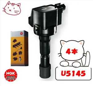 NGK イグニッションコイル 4本セット 【トヨタ カローラフィールダー ZRE142G・144G 2ZR-FAE H20.10-H24.5】 品番：U5145-4 (ストックNo.49496)