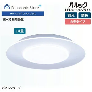 【公式店】パナソニック LEDシーリングライト パネルシリーズ・丸型タイプ 選べる畳数（～8畳/～10畳/～12畳/～14畳） HH-CL0892A/1092A/CL1292A/1492A 照明 室内 調光 調色 おまかせ リモコン リビング