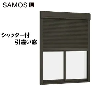 【マラソン期間中はエントリーでポイント5倍】サーモスL シャッター付引違い窓 17818（w1820mm×h1830mm）樹脂アルミ複合サッシ ハイブリッド窓 LIXIL 窓 高遮熱 リフォーム DIY