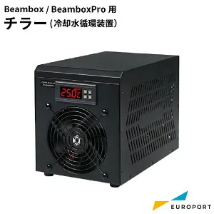 FLUX Beambox PRO用 チラー（冷却水循環装置） [MBT-Beambox-CR] | レーザーオプション冷却循環 過熱防止 beamo/HEXAシリーズ 最大 60W