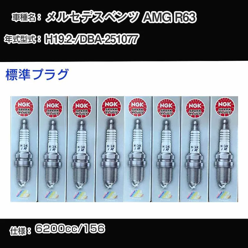 スパークプラグ NGK メルセデスベンツ AMG R63 DBA-251077 平成19年2月- 標準プラグ ILZKAR7A10 【H04006】