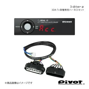 pivot ピボット 3-drive・α トヨタ用＋車種専用ハーネスセット プリウス ZVW30 H21.5～H23.10 3DA-T+TH-2A