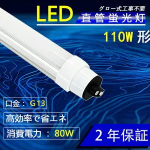 LED蛍光灯 110W形直管 80W消費電力 電球色3000K R17D口金 高輝度 12800LM 2369mm ラピッドスタート 照明器具 直管 防虫 蛍光灯 LED蛍光管 高輝度SMD搭載 節電エコ コスト削減グロー式工事不要 2年保証