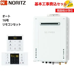 【基本取付工事費込み！】ノーリツ ガスふろ給湯器 GT-1670SAW-1 BL 設置フリー形 オート 16号 追い焚き付 屋外壁掛形 【RC-B001マルチセット(シンプルタイプ)】商品+基本工事込 取替工事 交換工事