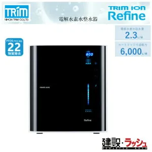 【日本トリム】[REFINE]トリムイオン REFINE 電解水素水整水器 連続生成型 アルカリ性の飲用可能な水 アルカリ性電解水 酸性電解水 酸性水