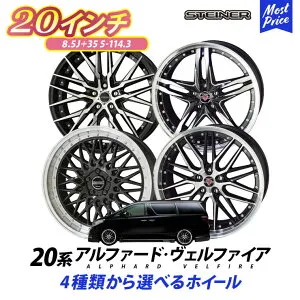 20系 ヴェルファイア アルファード ホイールセット シュタイナー STEINER 20インチ 8.5J +35 5H PCD 114.3 4本セット | KYOHO AMEメッシュ スポーク リム深 トヨタ TOYOTA ALPHARD VELLFIRE ヴェルファイヤ ベルフ