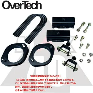 M4-S200【オーバーテック】MAX40 リフトアップ ブロック キット S211P ハイゼットトラック（4WD）最大40mmUP 構成部品：A + D ※保安基準適合