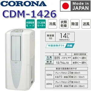 【2026年度モデル】コロナ CDM-1426(W) 冷風・衣類乾燥除湿機 どこでもクーラー クールホワイト 14L/日【CDM-1425(W) の後継品】 〇