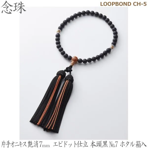 【片手オニキス艶消７ｍｍ】LOOPBOND CH-5 エビドット仕立 本頭黒No.7ホタル 箱入 35039 女性用数珠 念珠