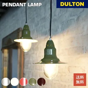 【4/27 9:59までMAX20％OFFクーポン】アルミペンダントランプ DULTON ダルトン 照明 ライト ランプ 天井照明 リビング 書斎 ガレージ レトロ モダン ミッドセンチュリー アメリカン アメリカンテイ