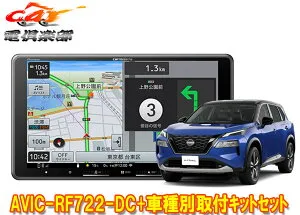 【取寄商品】カロッツェリア楽ナビAVIC-RF722-DC+エクストレイル(T33系)用取付キットセット