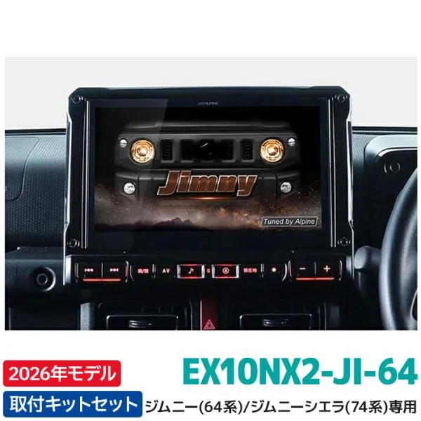 2026年モデル 最新地図データ アルパイン EX10NX2-JI-64 カーナビ BIGX ジムニー(64系)/ジムニー シエラ(74系)専用 10型