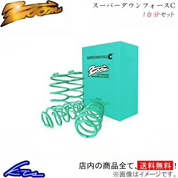 エリシオンプレステージ RR5 ダウンサス 1台分 ズーム スーパーダウンフォースC Zoom 一台分 ELYSION PRESTIGE ローダウン