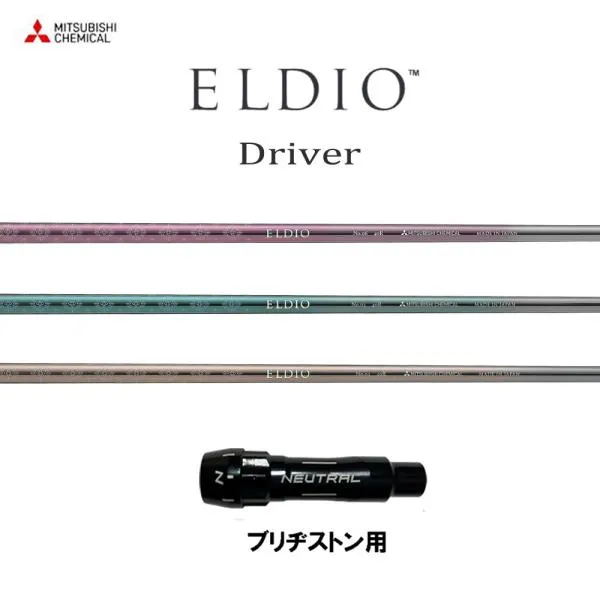 三菱ケミカル エルディオ DR ブリヂストン用 スリーブ付シャフト ドライバー用 カスタムシャフト 互換スリーブ ELDIO Driver