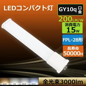[8本セット 配線工事必須] コンパクトLED蛍光灯 LED蛍光灯 FPL28EX 15W 3000lm FPL28EXL FPL28EXW FPL28EXN FPL28EXD LED照明器具 チラツキなし 省エネ 節電 超高輝度 PSE認証済み LED直管ランプ LED電球 パラライト