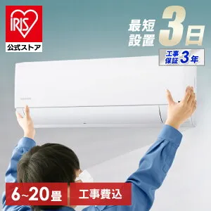 【公式】エアコン 6畳～20畳 工事費込み 2024年スタンダードモデル アイリスオーヤマ 8畳 10畳 12畳 14畳 18畳 工事3年保証 いたわりエコモード 冷房 クーラー 家庭用 節電 省エネ 2.2kW～6.3kW 6畳用
