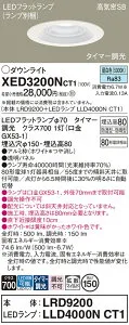 【送料無料】 パナソニック XED3200NCT1-SF 『LRD9200＋LLD4000NCT1』（ランプ別梱包） ダウンライト 【高気密SB形】 畳数設定無し LED T区分 安心メーカー保証
