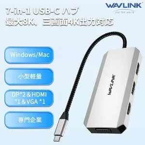 【信頼できる専門企業】M1対応！WAVLINK アッドモニター、7-IN-1マルチポートアダプター、4K HDMI、8K DP1/2、VGA、3xUSB2.0、Dell/HP/Lenovo/Thinkpad用、Mac/Windows/Chrome OS/Linux/Android/iOS対応
