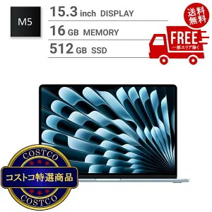送料無料！(コストコ) Apple/MacBook Air 15インチ/10コアCPU/ 10コアGPU/M5チップ /16GB/512GB SSD-スカイブルー ※ご注文後2-3日以内にお届けします
